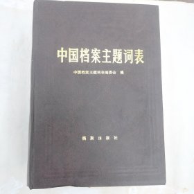 中国档案主题词表