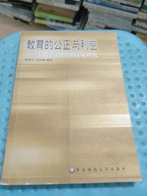 教育的公正与利益:中外教育经济政策研究(封面有折痕，少量页面有划线如图所示)