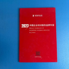 2023中国企业培训服务品牌年鉴