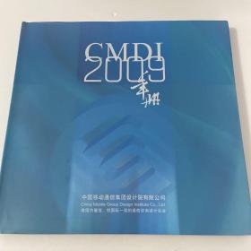 2009年册 中国移动通信集团设计院有限公司（内附光盘）