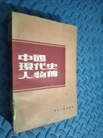 中国现代史人物传 馆藏 第3-20页轻微脱线