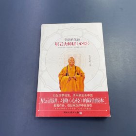觉悟的生活：星云大师讲《心经》