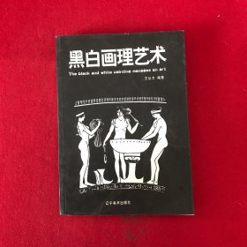 黑白画理