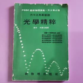 六十八年革新版 光學(xué)精粹