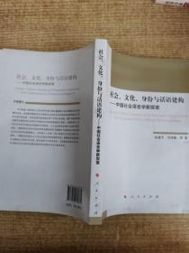 社会、文化、身份与话语建构——中国社会语言学新探索