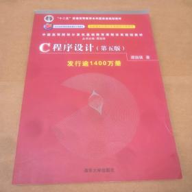 C程序设计（第五版）/中国高等院校计算机基础教育课程体系规划教材 