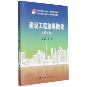 建设工程监理概论(第4版高等职业技术教育土建类专业规划教材)