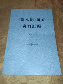 《资本论》研究资料汇编