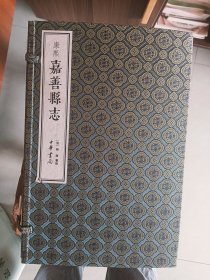 康熙《嘉善县志》中华书局全十册有套盒，品相好