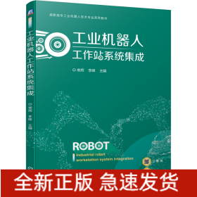工业机器人工作站系统集成(高职高专工业机器人技术专业系列教材)