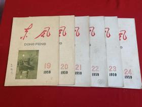 东风半月刊6册（1959年第19～24期）实拍