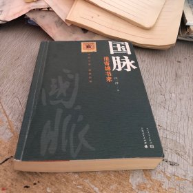 国脉:谁寄锦书来