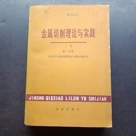 金属切削理论与实践 下册