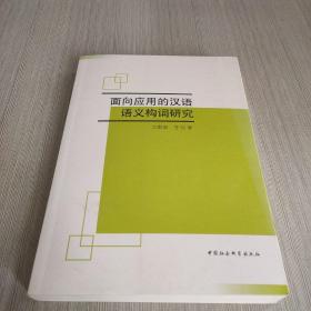 面向应用的现代汉语语义构词研究