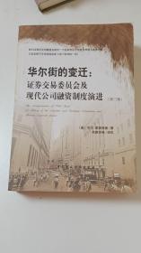 华尔街的变迁：证券交易委员会及现代公司融资制度的演进（第3版）