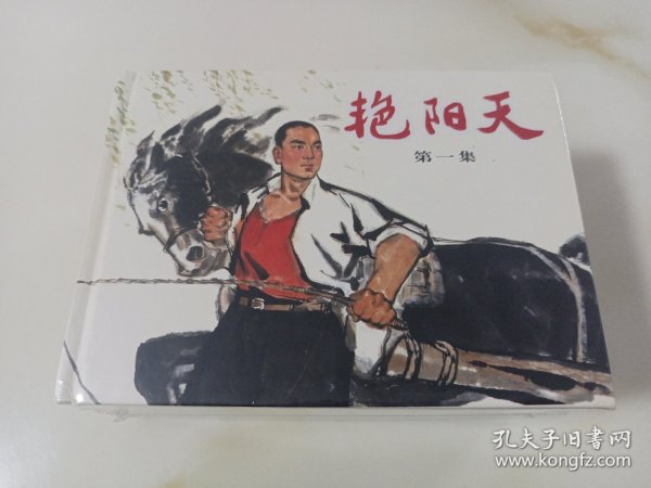 艳阳天(5册全，人美小精)