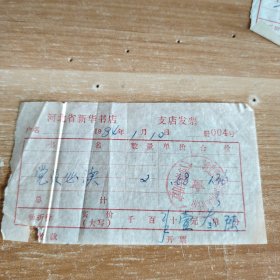 1984年 河北省新华书店徐水县支店发票