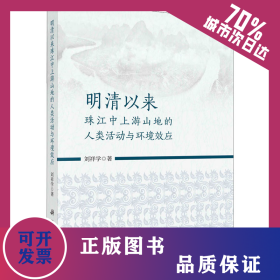明清以來珠江中上游山地的人類活動(dòng)與環(huán)境效應(yīng) 9787030718730