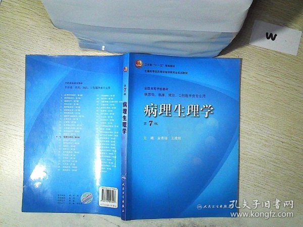 病理生理学（第7版）：卫生部“十一五”规划教材/全国高等医药教材建设研究会规划教材/全国高等学校教材