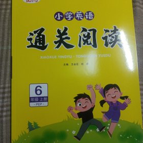 小学英语通关阅读（六年级上册）