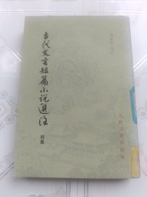 古代文言短篇小说选注，初集