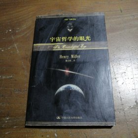 宇宙哲学的眼光