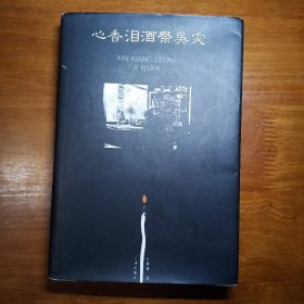 心香泪酒祭吴宓1－1－2－2