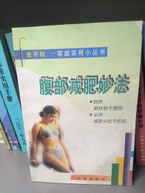 腹部减肥妙法