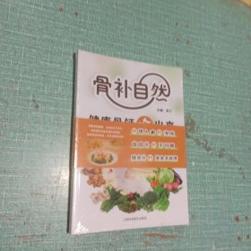 骨补自然