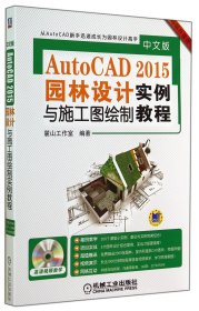 中文版AutoCAD2015園林設(shè)計(jì)與施工圖繪制實(shí)例教程(附光盤升級(jí)版)