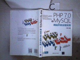 PHP 7.0+MySQL网站开发全程实例