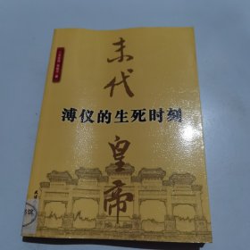 末代皇帝溥仪的生死时刻