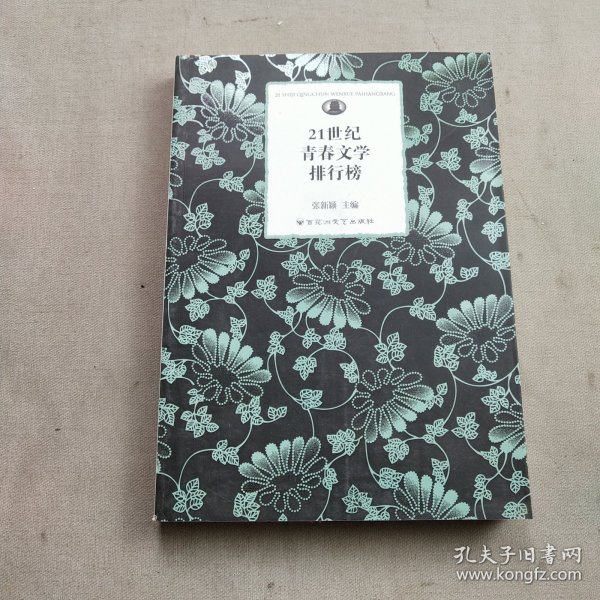 21世纪青春文学排行榜