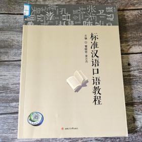 标准汉语口语教程