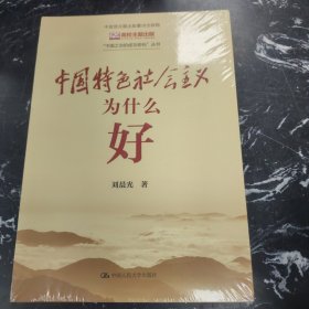 中国特色社会主义为什么好（“中国之治的成功密码”丛书）