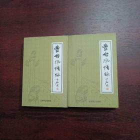 丰台风情咏 （古代卷 现代卷） 全二册