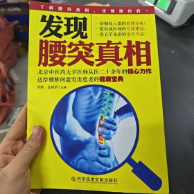 发现腰突真相