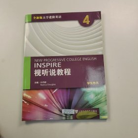 【正版二手】视听说教程4学生用书孙倚娜无激活码9787544671859上海外语教育出版社