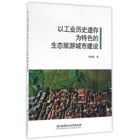 【正版书籍】以工业历史遗存为特色的生态旅游城市建设