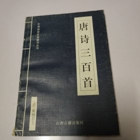 中华传世名著精华丛书：《唐诗三百首》《宋词三百首》《元曲三百首》《千家诗》《诗经》《论语》《老子》《庄子》《韩非子》《大学-中庸》《孟子》《楚辞》《菜根谭》《围炉夜话》《小窗幽记》《朱子家训》《格言联壁》《颜氏家训》《吕氏春秋》《忍经》《易经》《金刚经》《三十六计》《孙子兵法》《鬼谷子》《百家姓》