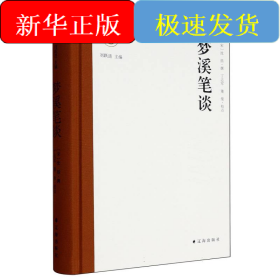 新时代万有文库：梦溪笔谈