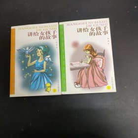 讲给女孩子的故事 上下册全二册2本合售