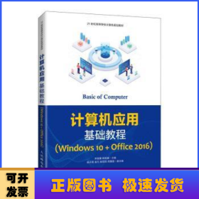 计算机应用基础教程（Windows10+Office2016）