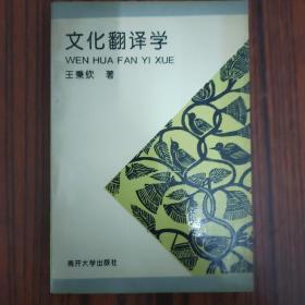 文化翻译学....
