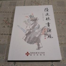 水墨系列·千态钟馗：陆廷栋画钟馗