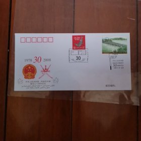 中华人民共和国与阿曼苏丹国建交30周年纪念封