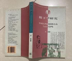 稷下学研究：中国古代的思想自由与百家争鸣 【大32开 一版一印 扉页有笔迹涂画 内页没有笔迹划痕 品佳】架四 3层外