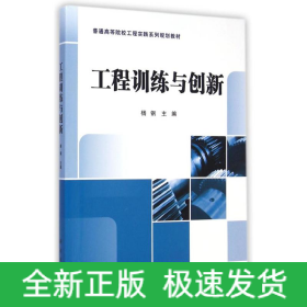 工程训练与创新(普通高等院校工程实践系列规划教材)