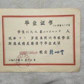 北京铁路职工子弟第五小学毕业证书1964年