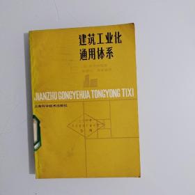 建筑工业化通用体系